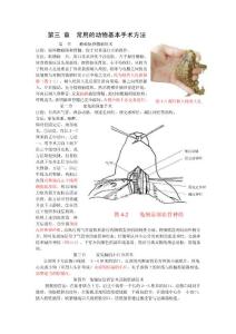 生理学实验指导第三章常用的动物基本手术方法