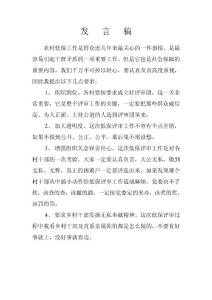 農(nóng)村低保評(píng)審會(huì)議發(fā)言稿