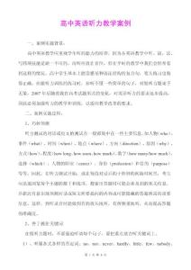 《高中英语听力教学案例及反思》