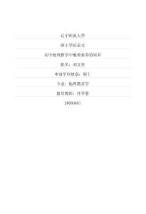 高中地理教学中地理素养的培养