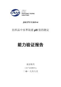 2019能力驗證報告-pH值