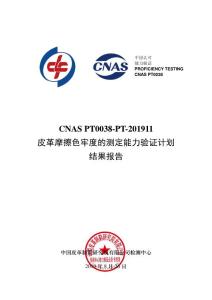 CNAS PT0038-PT-201911 皮革摩擦色牢度的測定能力驗證項目結(jié)果報告