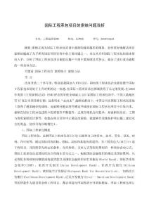 国际工程承包项目的索赔问题浅析