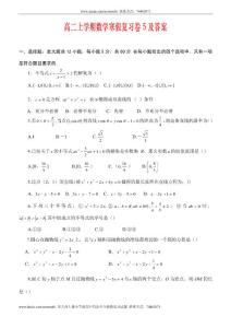 高二上期数学寒假习题卷5及答案