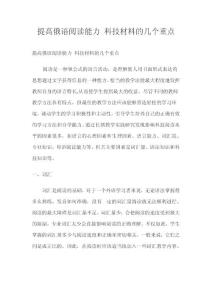 提高俄语阅读能力 科技材料的几个重点