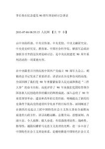 李長春在紀念建黨90周年理論研討會講話
