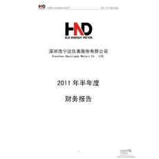 浩宁达：2011年半年度财务报告