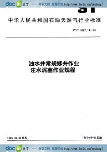 472[sy石油标准]SY-T 5587.14-1993 油水井常规修井作业  注水泥塞作业规程