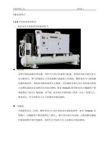 1.2.1冰蓄冷冷水机组设备特点