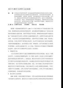 初中生物学习评价方法初探