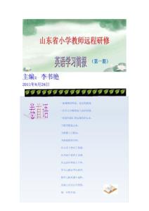 小学英语学习简报第一期(2011-8-28.222746.826)