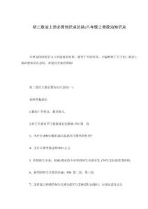 初二政治上册必背知识点总结-八年级上册政治知识点