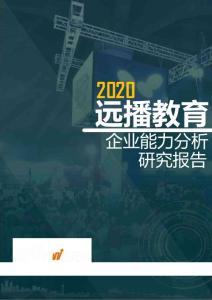 2020遠播教育企業能力分析研究報告