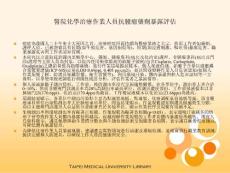 醫院化學治療作業人員抗腫瘤藥劑暴露評估