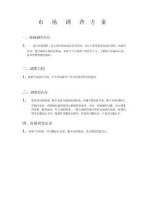 市場調查方案