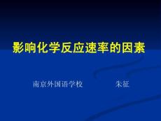 影響化學(xué)反應(yīng)速率的因素