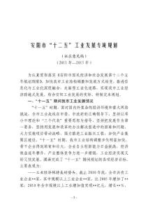“十二五”工業專項規劃（安陽市）