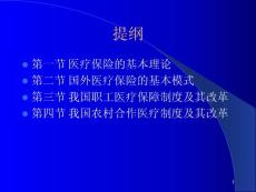 醫(yī)療保險(xiǎn)制度中國保險(xiǎn)學(xué)會講義