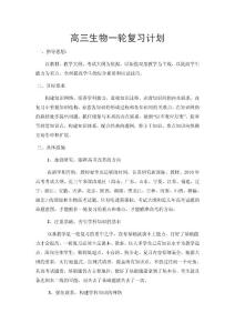 高三生物一轮复习计划