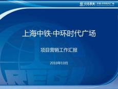 2010年10月上海中铁·中环时代广场项目营销工作汇报55p