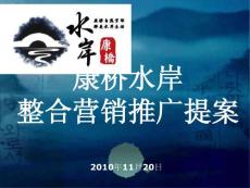 2010年11月漯河康桥水岸整合营销推广提案60p