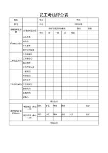 员工考核评分表