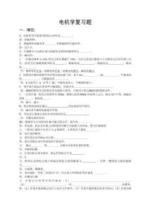 电机学复习题库