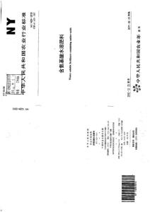 NY 1429-2010 含氨基酸水溶肥料