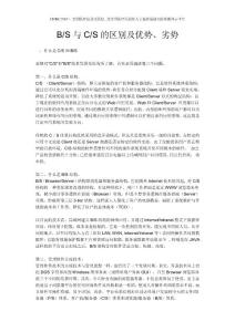 BS與CS架構的區別及優勢、劣勢