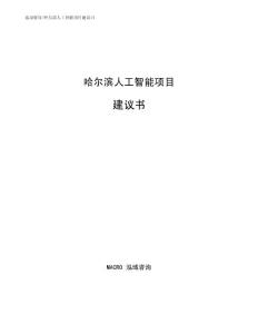 哈尔滨人工智能项目建议书模板