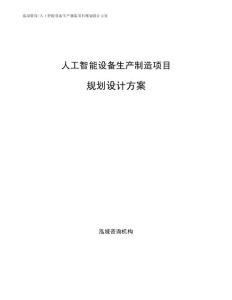 人工智能设备生产制造项目规划设计方案