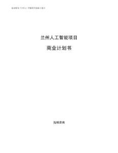 兰州人工智能项目商业计划书参考模板