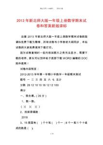 2013年新北師大版一年級上冊數學期末試卷和答案新版課標