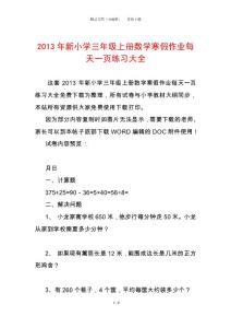 2013年新小學三年級上冊數學寒假作業每天一頁練習大全