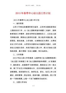2013年春季中心幼兒園工作計(jì)劃