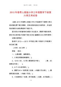 2013年春季人教版小學(xué)三年級(jí)數(shù)學(xué)下冊(cè)第六單元考試卷