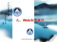 計算機網絡操作技能第九章課件