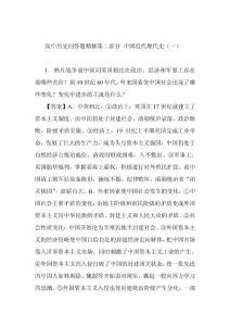 高中历史问答题精解第二部分 中国近代现代史（一）