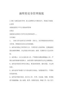 油庫(kù)的安全管理制度