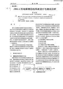 186kA鋁電解槽母線系統(tǒng)設(shè)計(jì)與測(cè)試分析