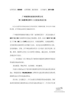 毅昌股份：第二届董事会第十二次会议决议公告