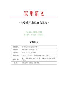 大学生毕业生自我鉴定