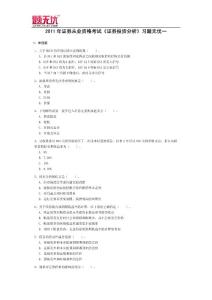 證券從業(yè)資格考試《證券投資分析》習題無憂