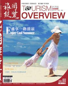 [整刊]《旅游纵览》2011年8月刊