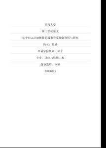 基于TransCAD软件的城市公交规划分析与研究