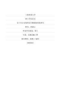 安宁市公交线网及车辆调度优化研究(1)