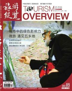 [整刊]《旅游纵览》2011年9月刊