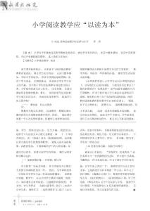 小學閱讀教學應以讀為本