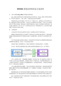 PDMIS系统加密狗实施方案说明