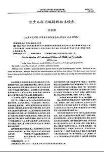 【最新】谈少儿报刊编辑的职业修养